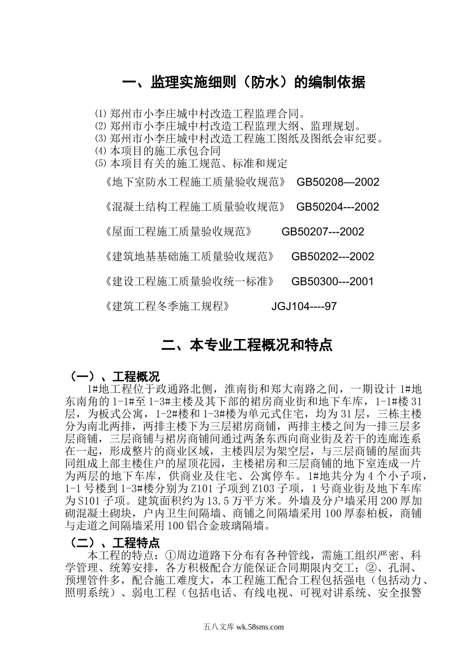 城中村改造工程监理细则（防水专业）_第2页