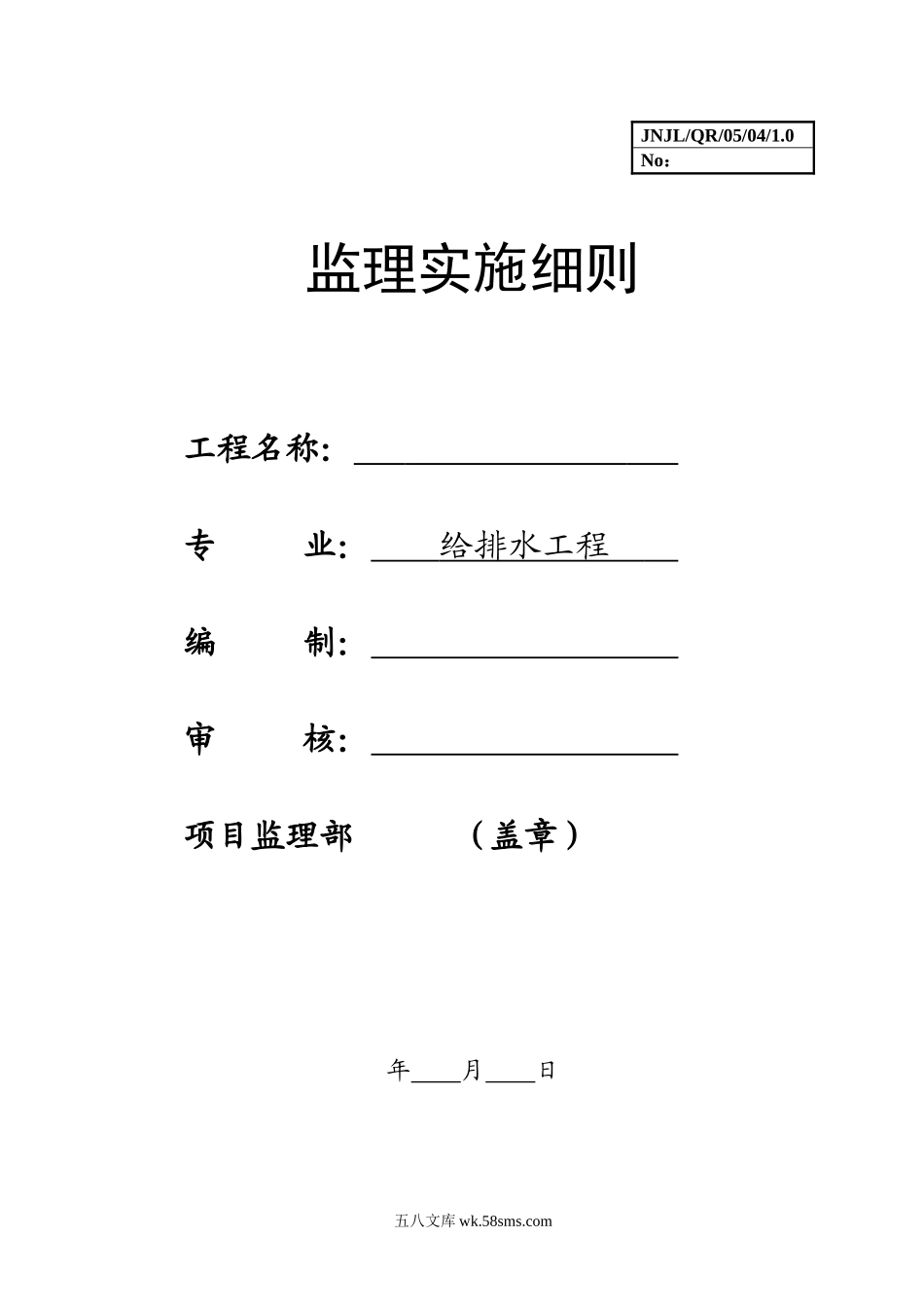 体育场给排水工程施工监理实施细则_第1页