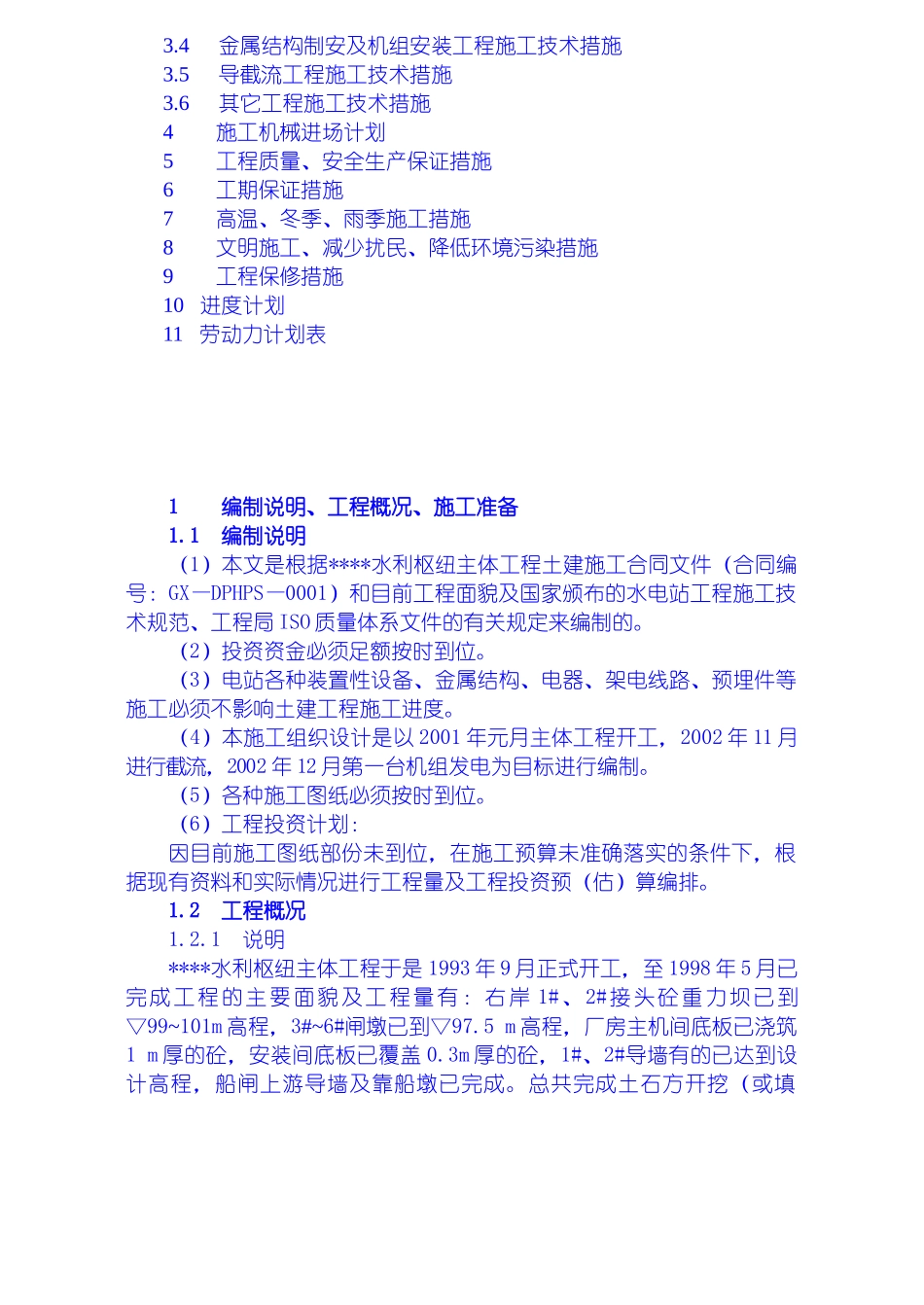 水利枢纽一期工程施工组织设计_第3页