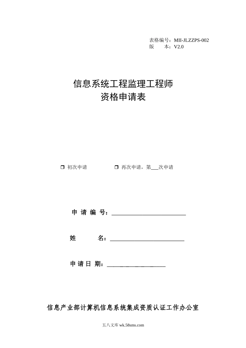 信息系统工程监理工程师资格申请表_第1页