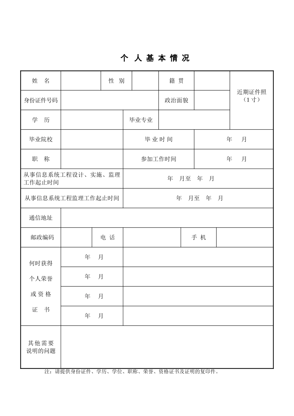 信息系统工程监理工程师资格申请表_第2页