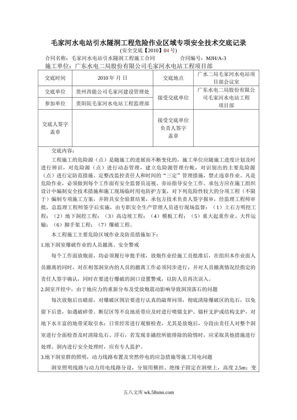 水电站引水隧洞工程危险作业区域专项安全技术交底_第1页