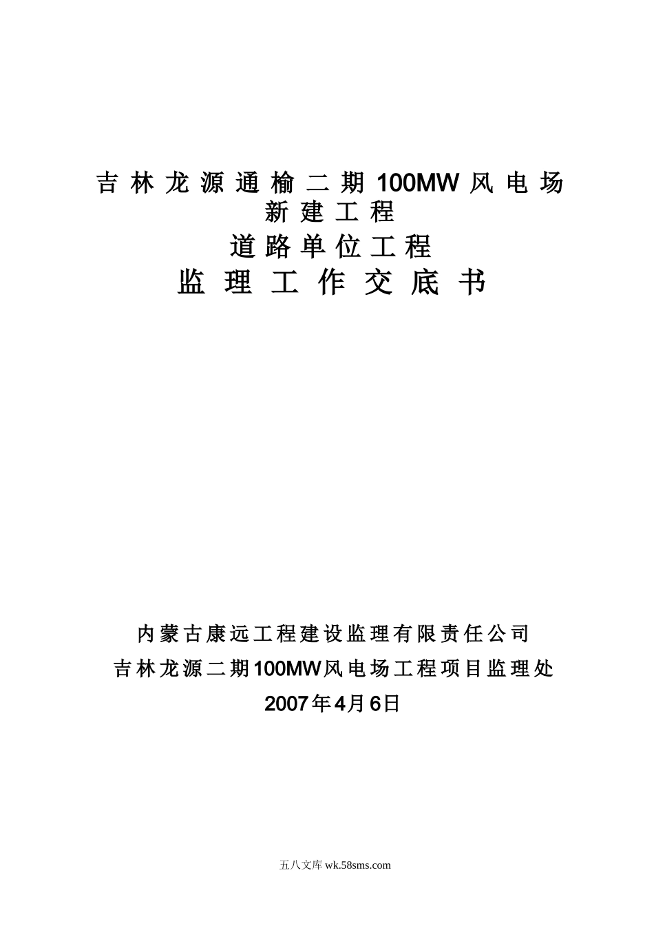 吉林龙源通榆二期100MW风电场新建工程道路单位工程监理交底书_第1页