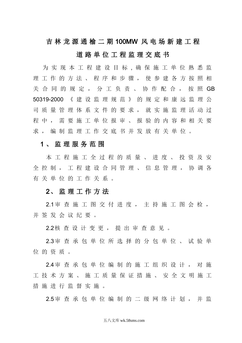 吉林龙源通榆二期100MW风电场新建工程道路单位工程监理交底书_第2页