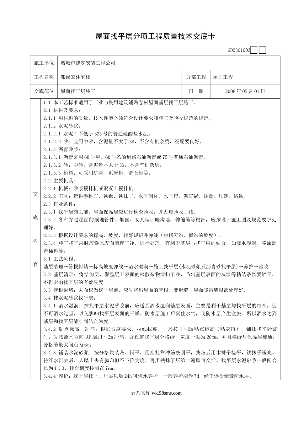 某住宅楼屋面找平层施工质量技术交底卡_第1页