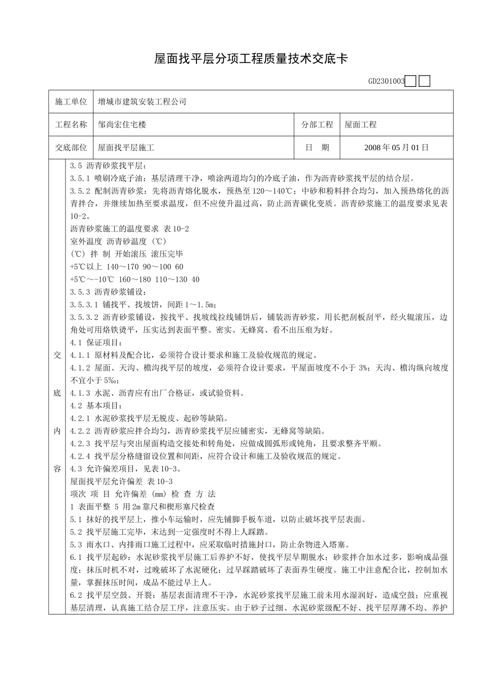 某住宅楼屋面找平层施工质量技术交底卡_第2页