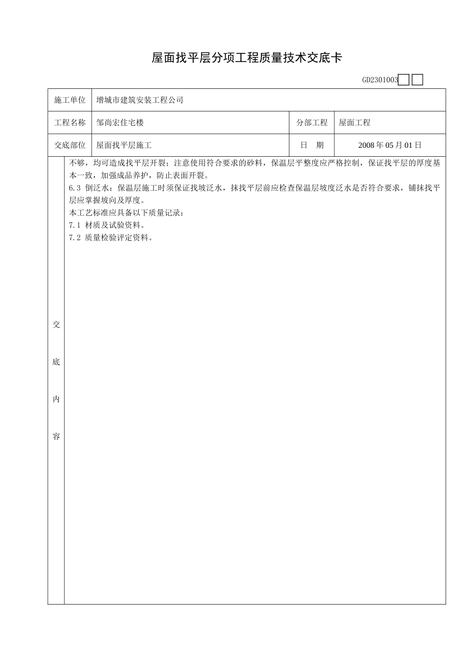 某住宅楼屋面找平层施工质量技术交底卡_第3页