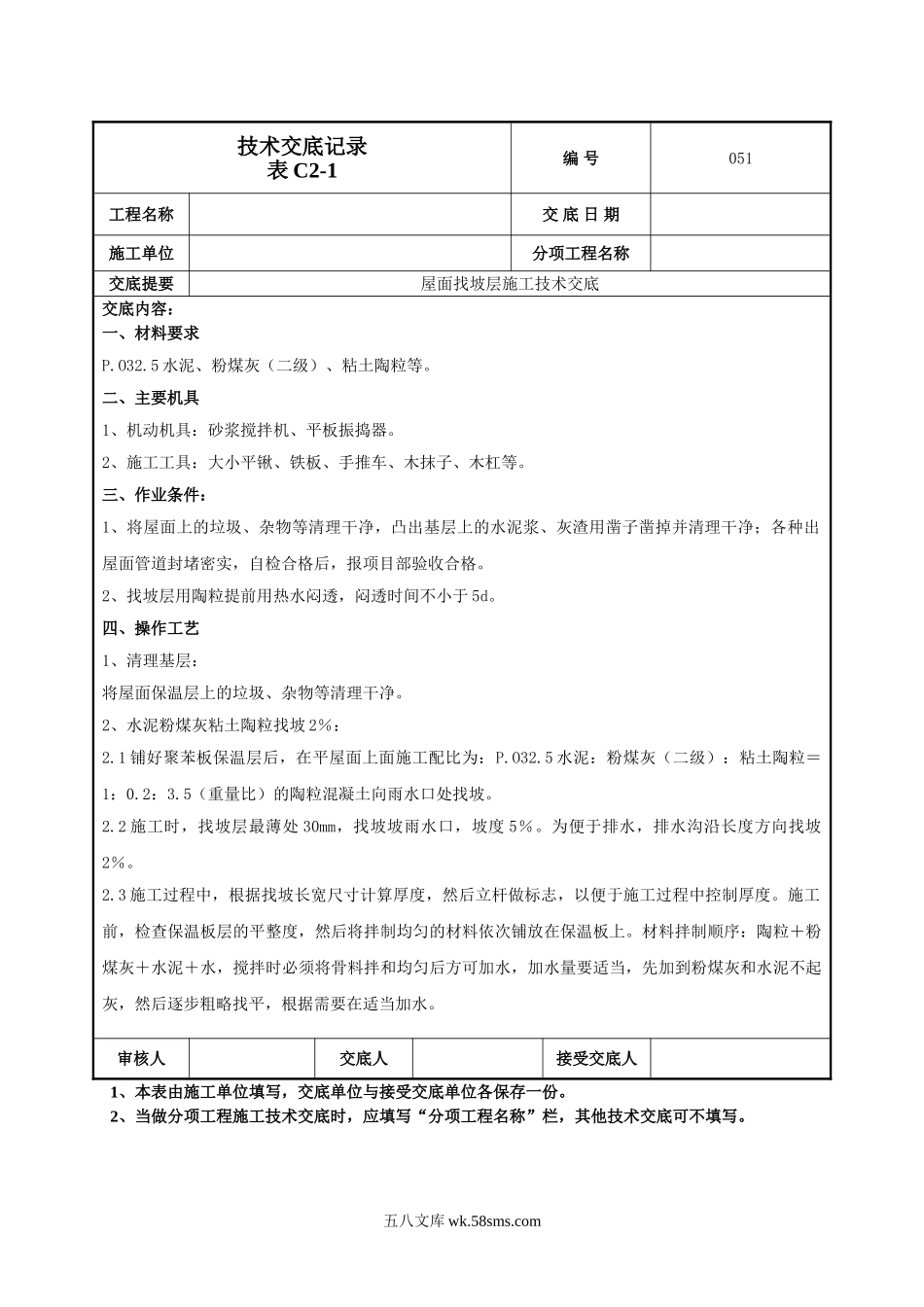 屋面找坡层施工技术交底_第1页