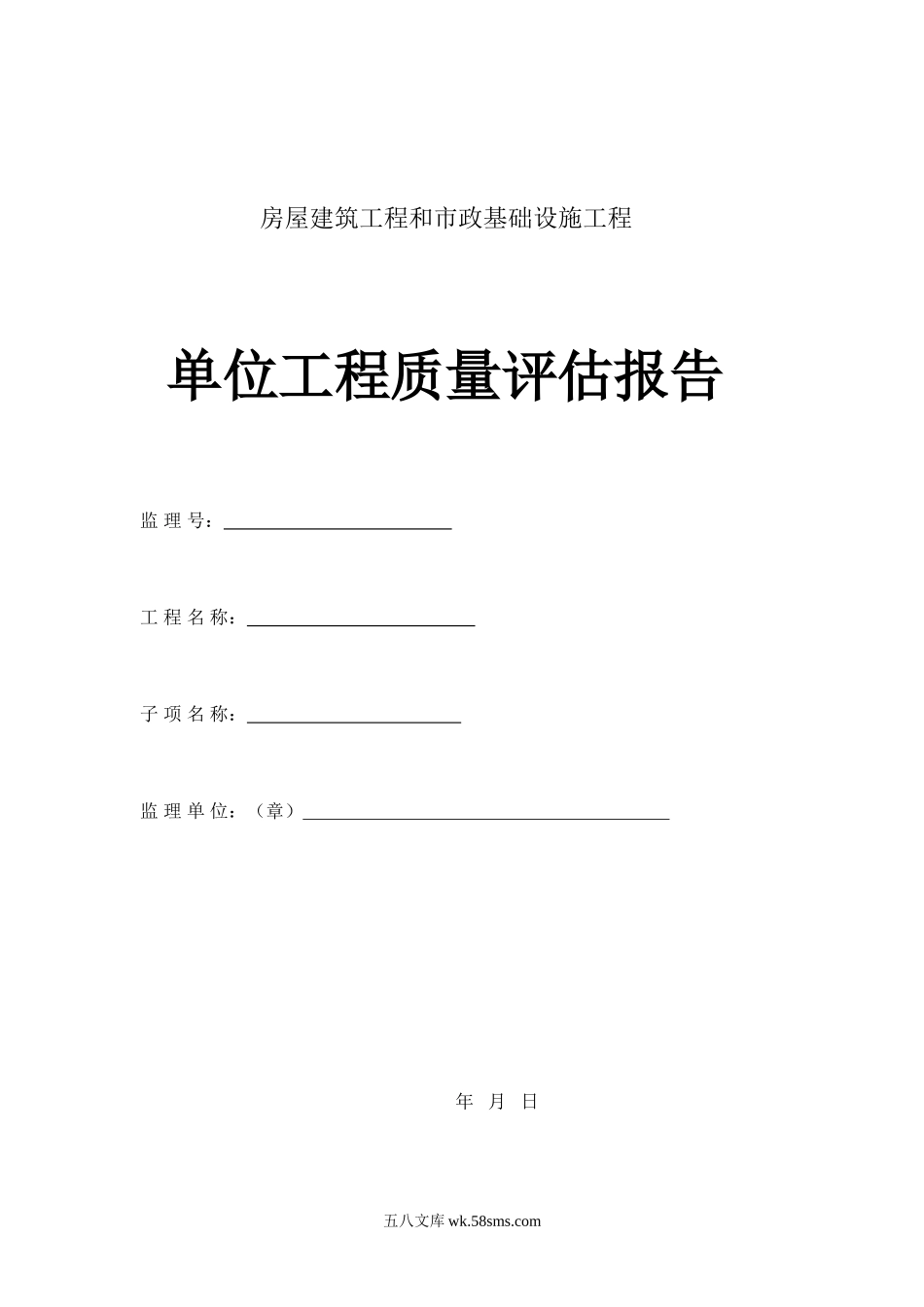 房屋建筑工程和市政基础设施工程单位质量评估报告_第1页