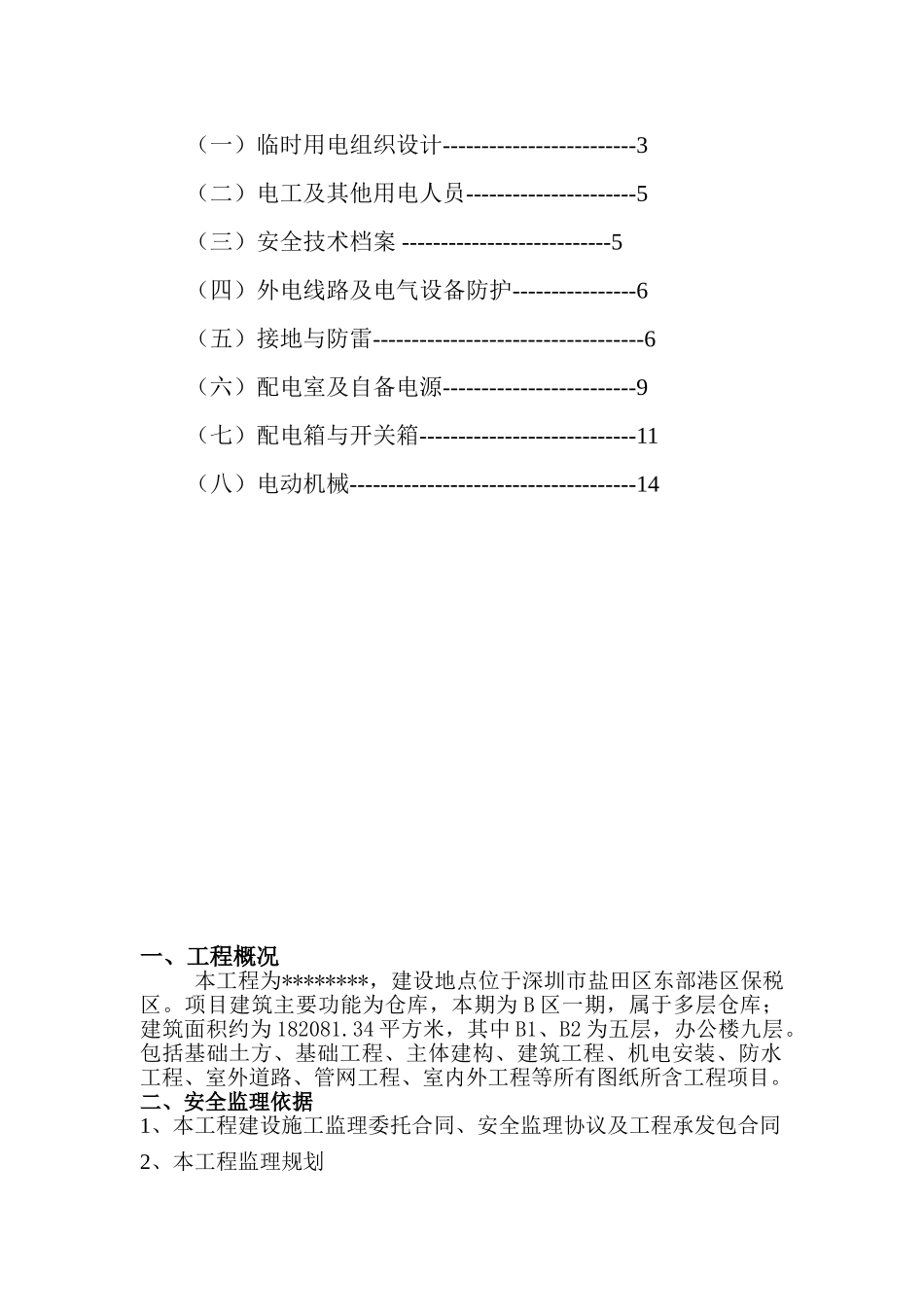 临时用电监理细则_第2页