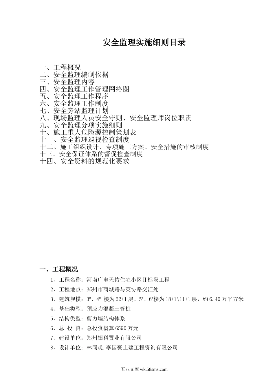 河南广电天佑住宅小区标段工程安全监理实施细则_第1页