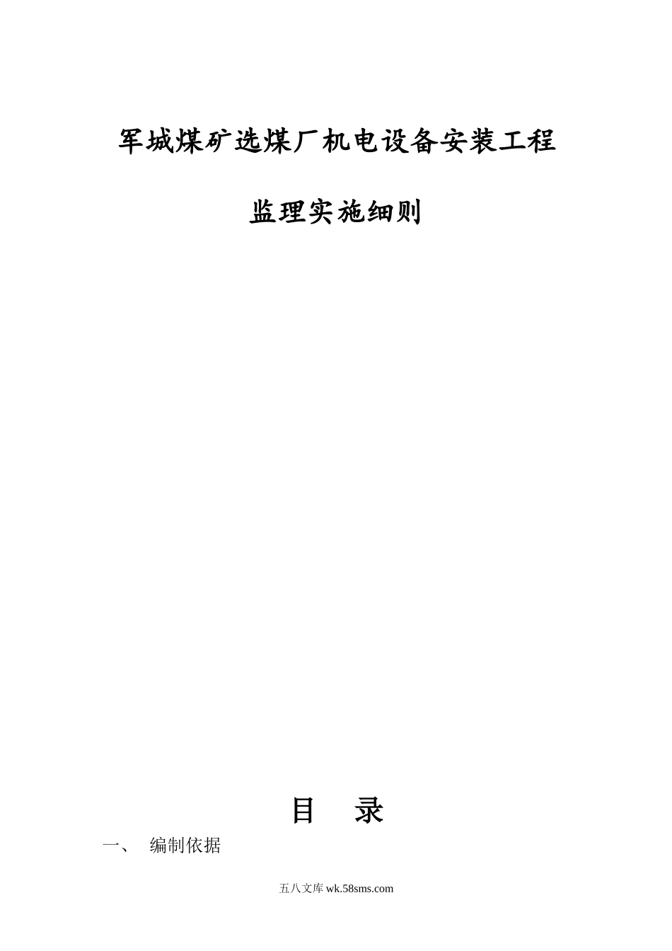 煤矿选煤厂机电设备安装工程监理实施细则_第1页