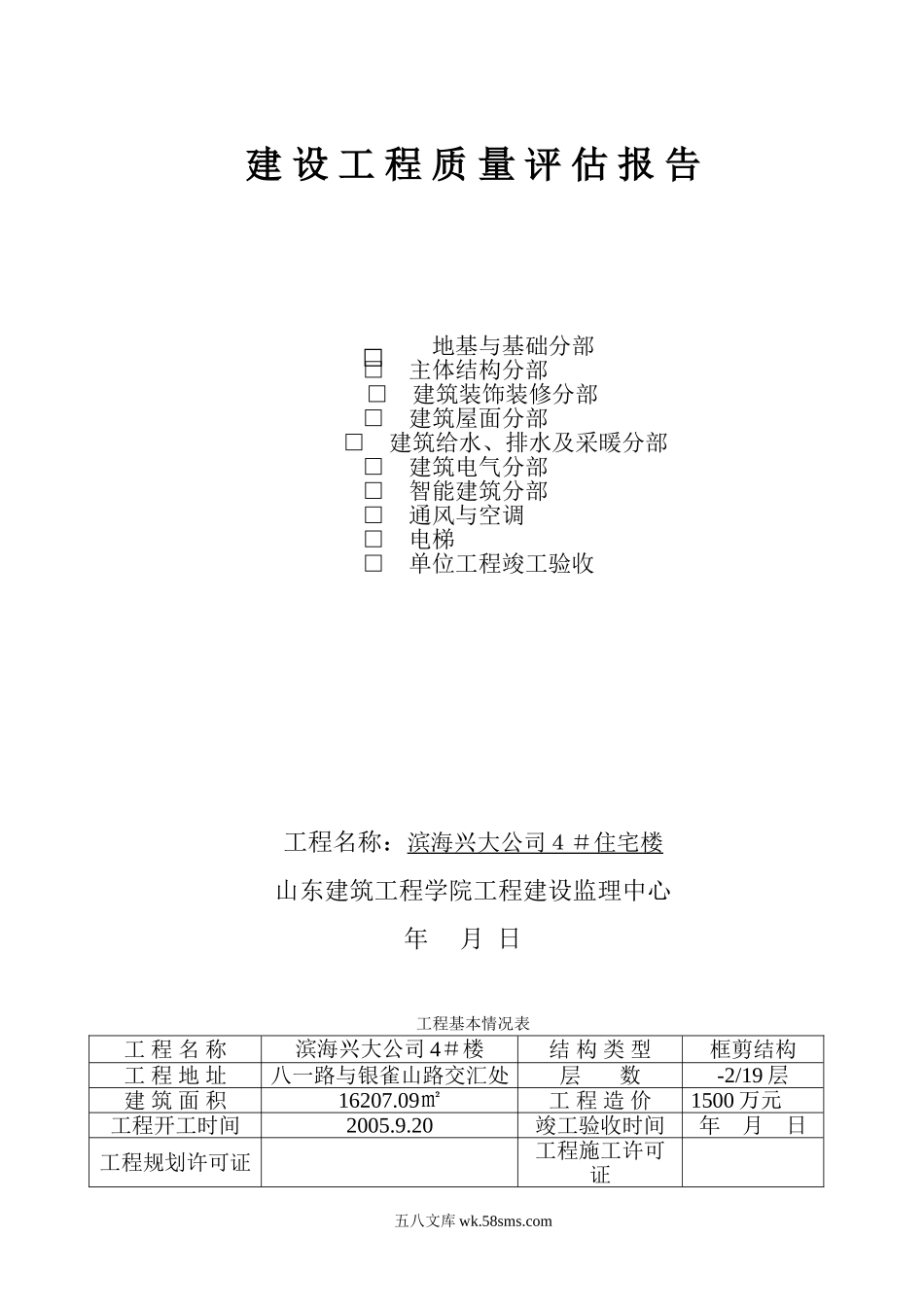 滨海兴大公司4＃楼建设工程质量评估报告_第1页