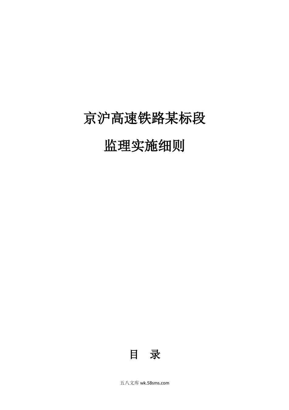 京沪高速铁路某标段监理实施细则_第1页