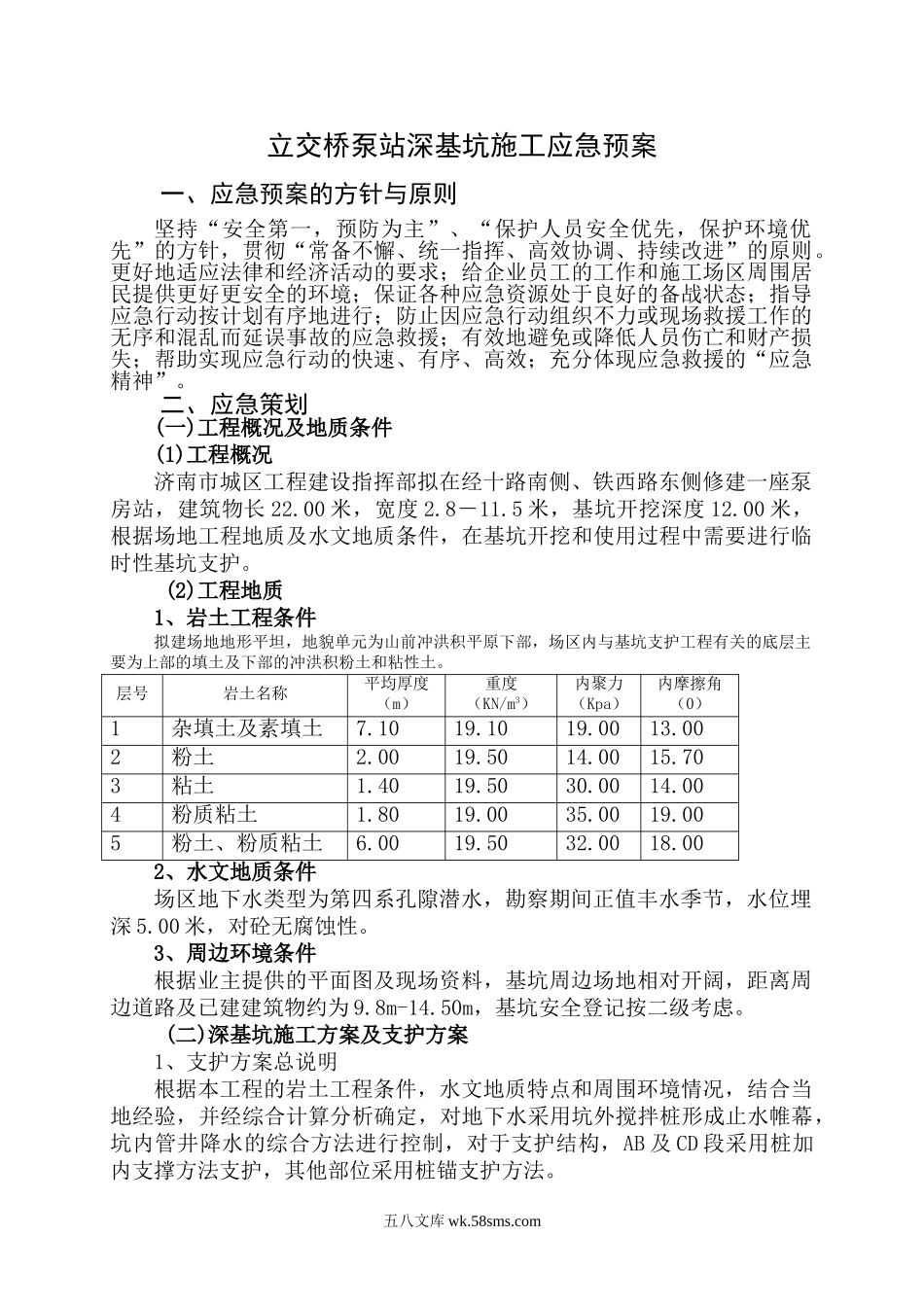 经十路泵站深基坑施工应急预案_第1页