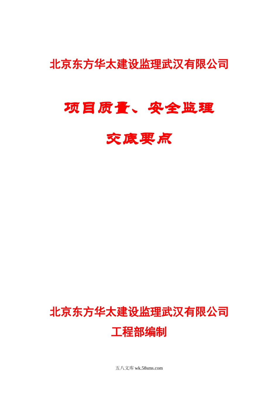 项目质量、安全监理交底要点_第1页