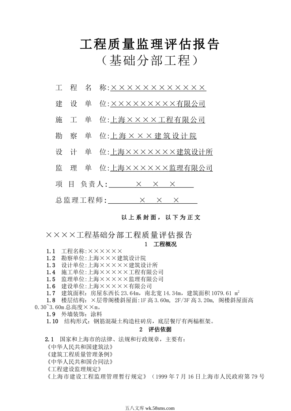 基础分部工程质量监理评估报告_第1页