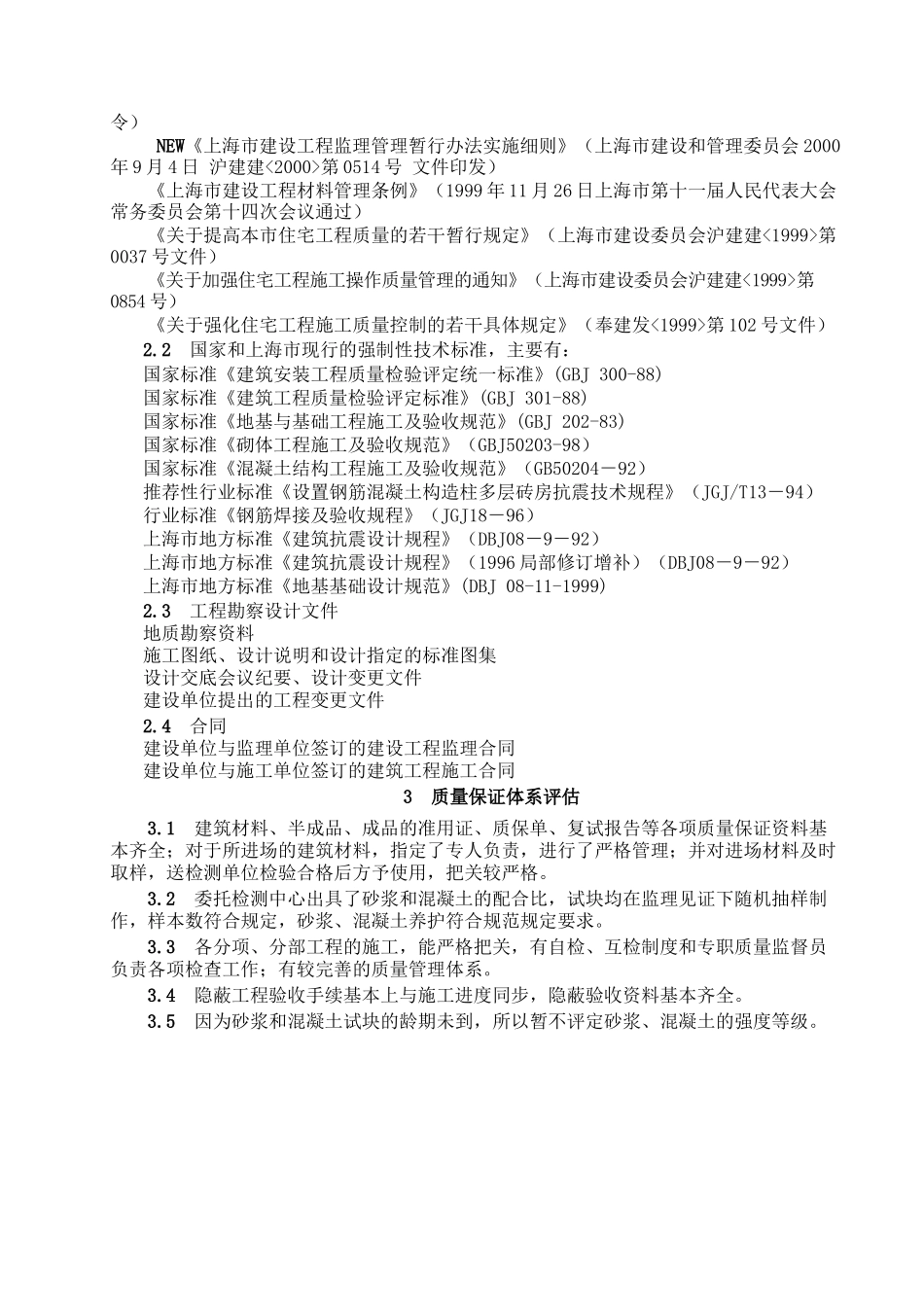 基础分部工程质量监理评估报告_第2页