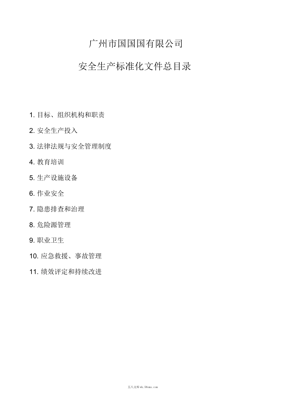 小微企业安全生产标准化文件资料汇编(全套最新、最全、最专业、最易操作、最符合实际)_第2页