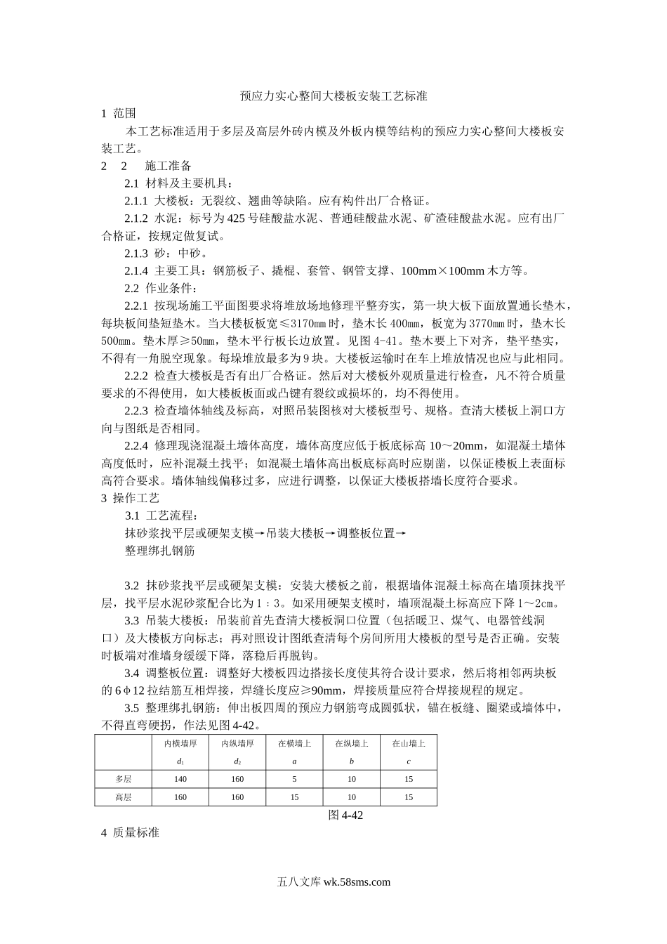 预应力实心整间大楼板安装工艺标准_第1页