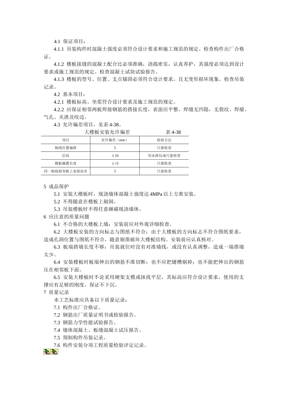 预应力实心整间大楼板安装工艺标准_第2页