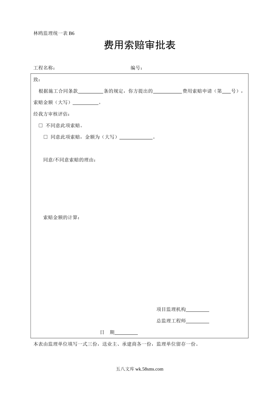 B6费用索赔审批表_第1页