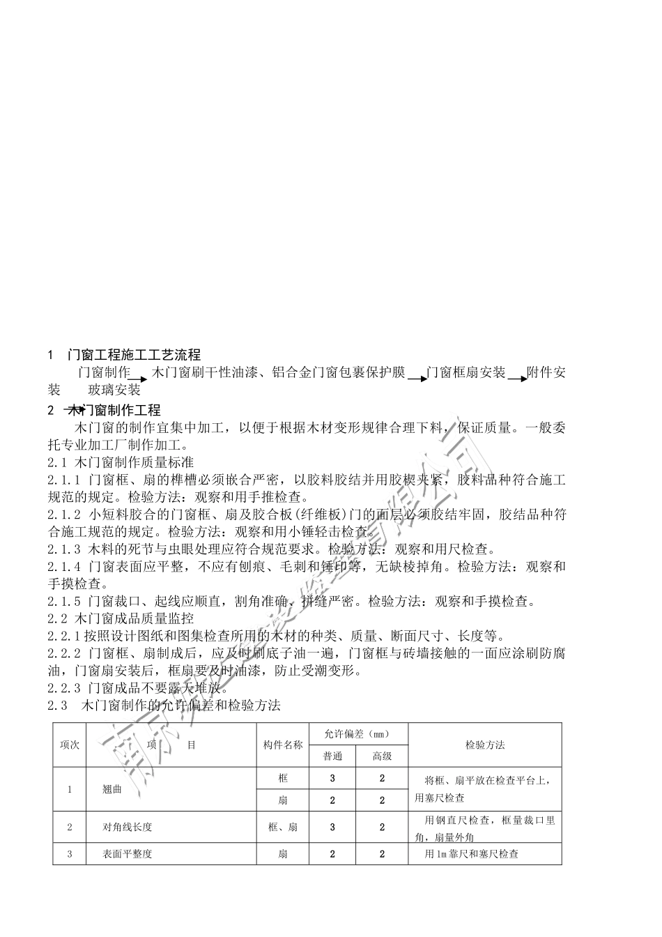 如皋经济开发区实验小学门窗装饰工程监理实施细则_第2页