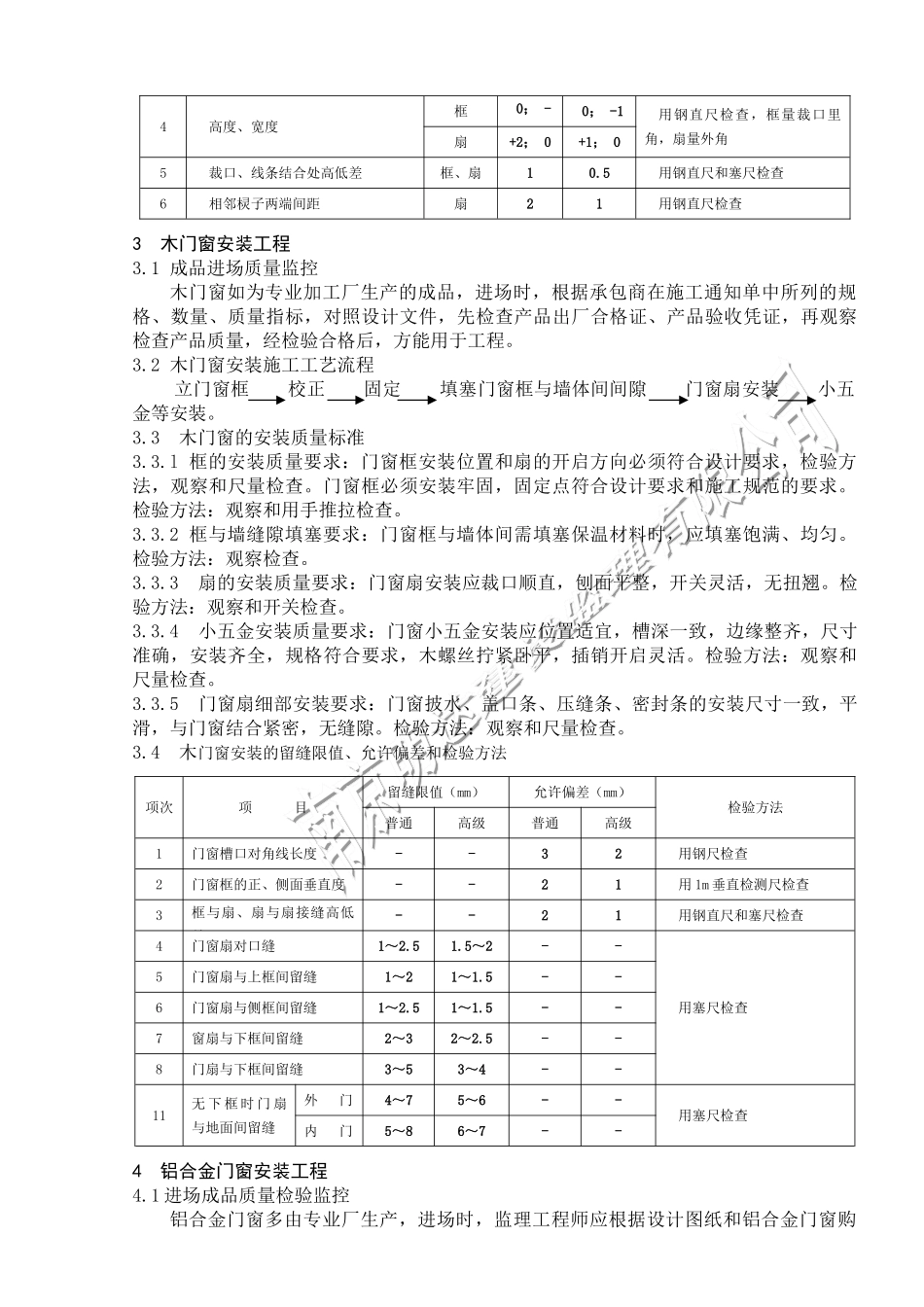 如皋经济开发区实验小学门窗装饰工程监理实施细则_第3页