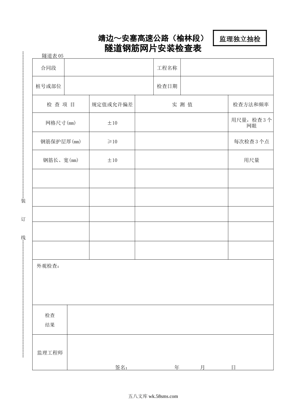 05    隧道钢筋网片安装检查表_第1页