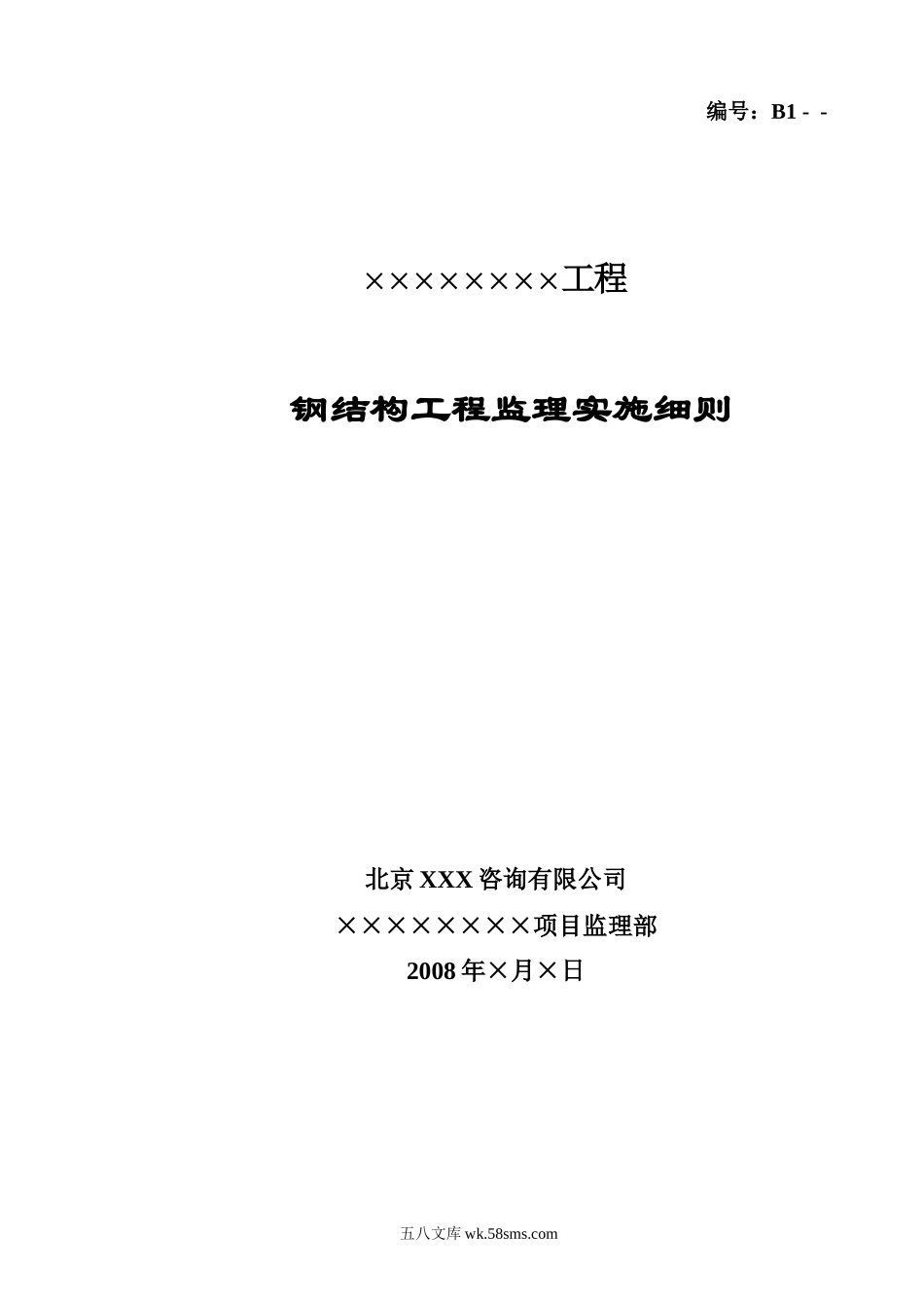 钢结构工程监理实施细则3_第1页