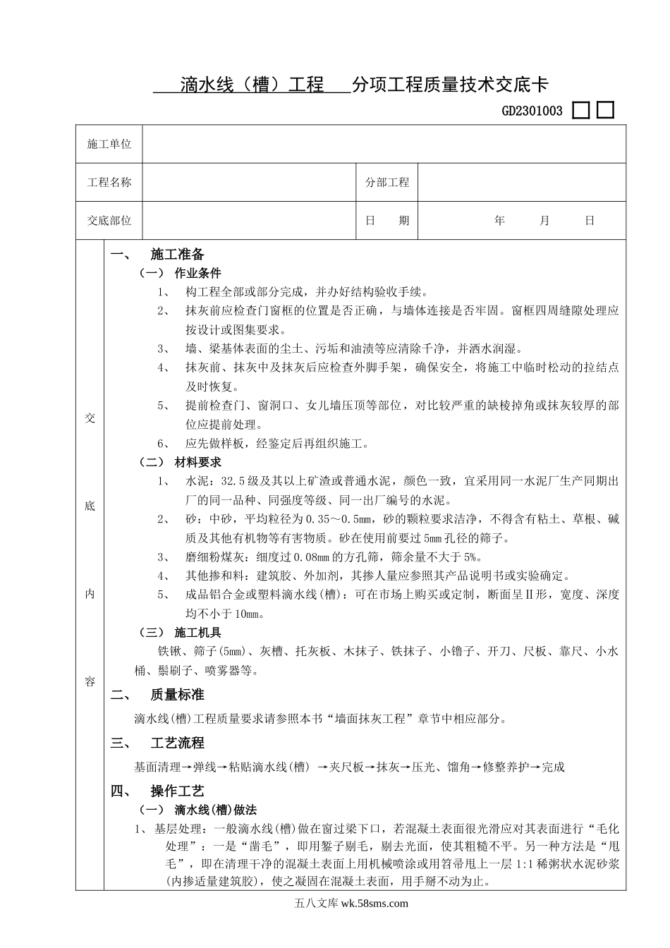 滴水线（槽）工程技术交底_第1页