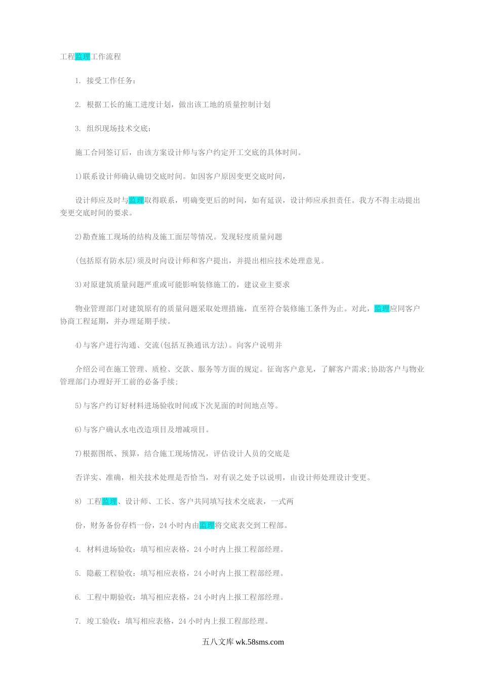 工程监理工作流程1_第1页