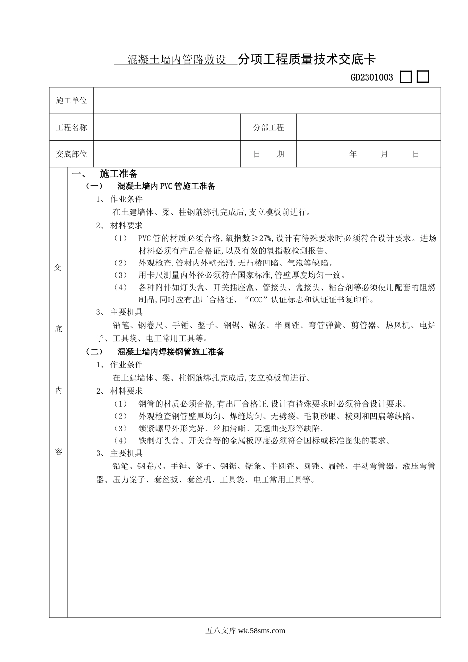 混凝土墙内管路敷设工程技术交底_第1页