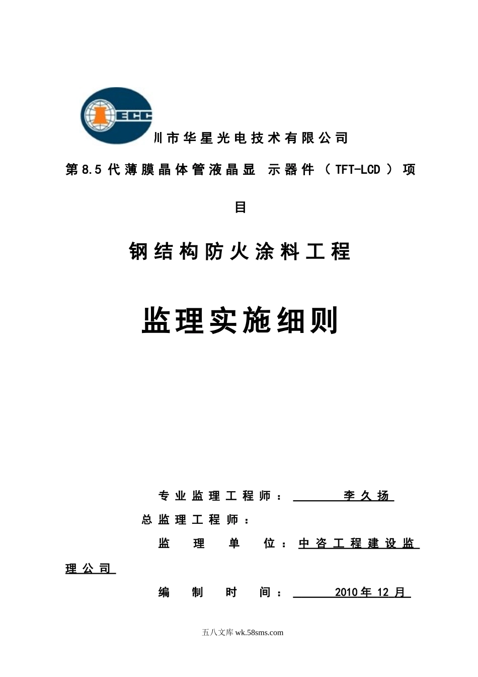 钢结构防火涂料工程监理实施细则_第1页