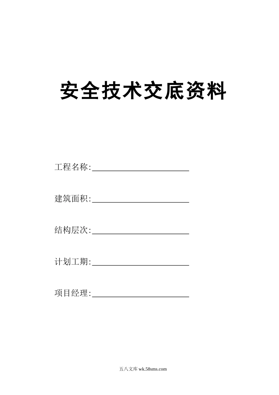 安全技术交底资料_第1页