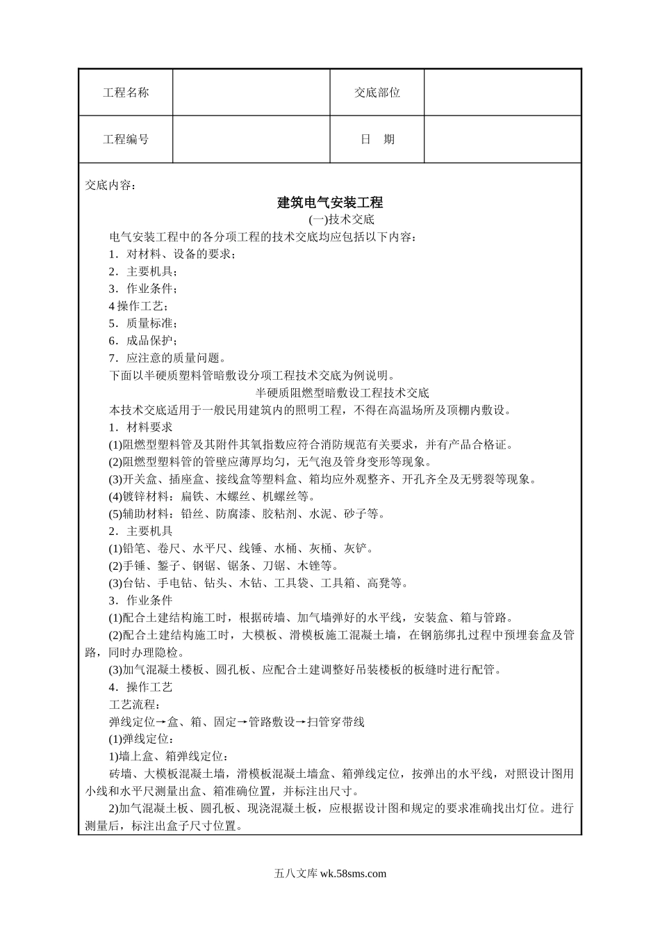 建筑电气安装工程技术交底_第1页