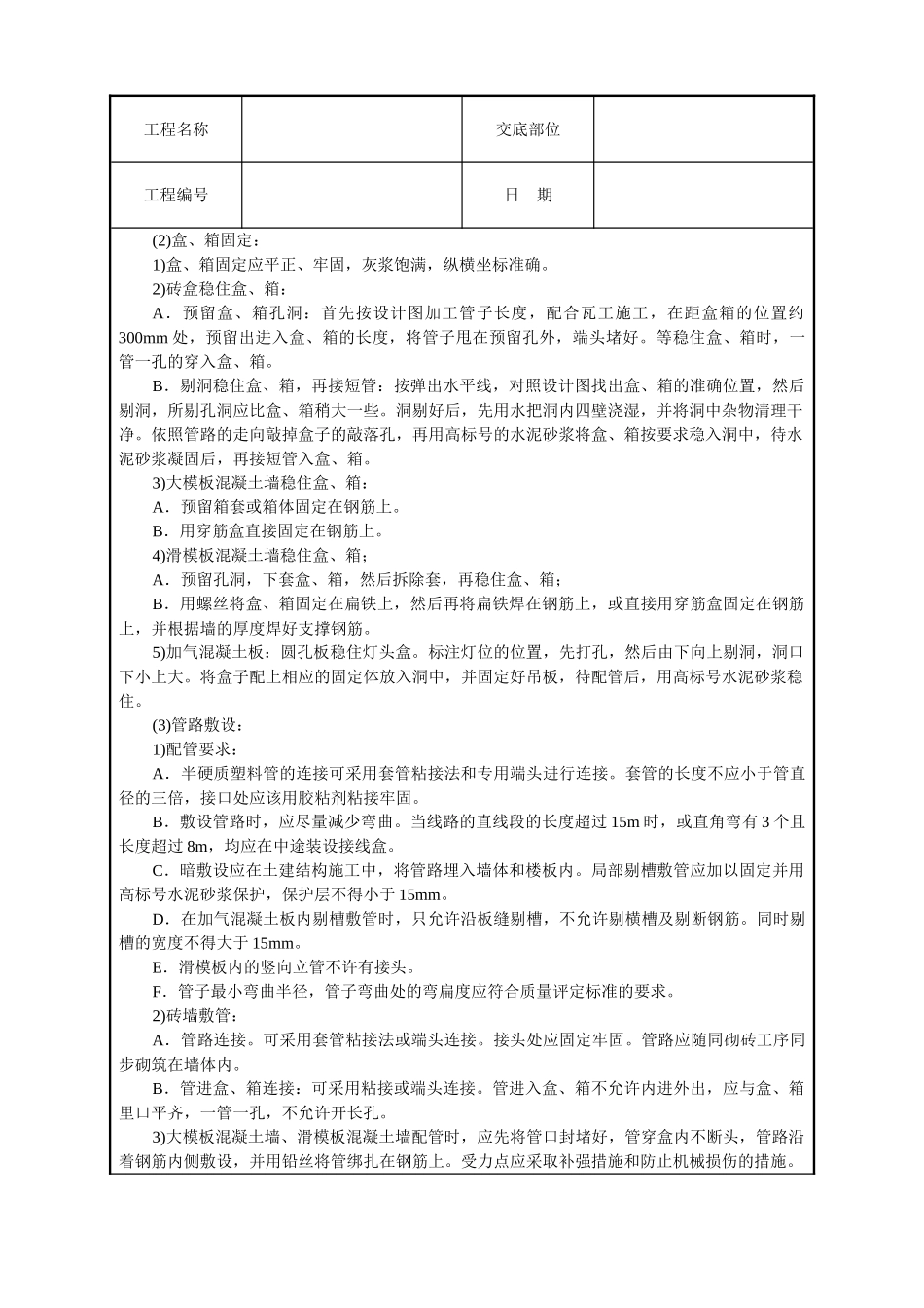 建筑电气安装工程技术交底_第2页