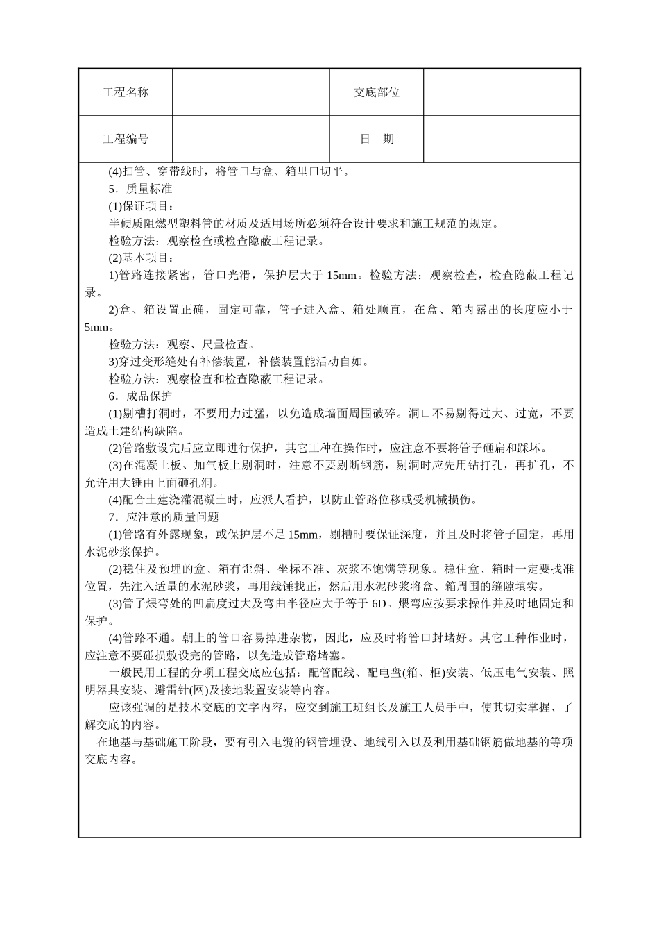 建筑电气安装工程技术交底_第3页