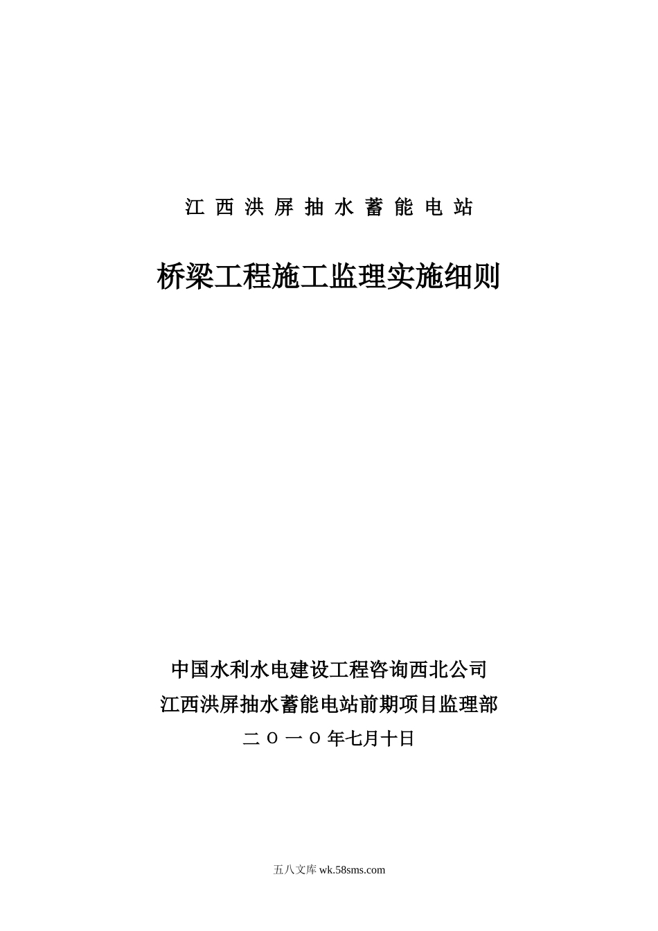 江西洪屏抽水蓄能电站桥梁工程施工监理实施细则_第1页