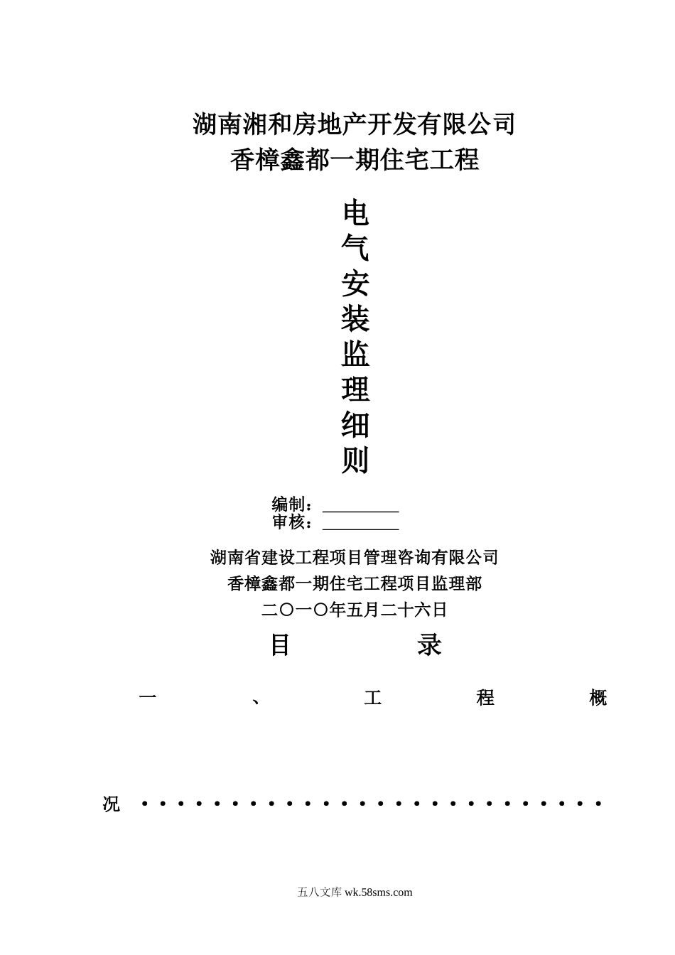 香樟鑫都一期住宅工程电气安装监理细则_第1页