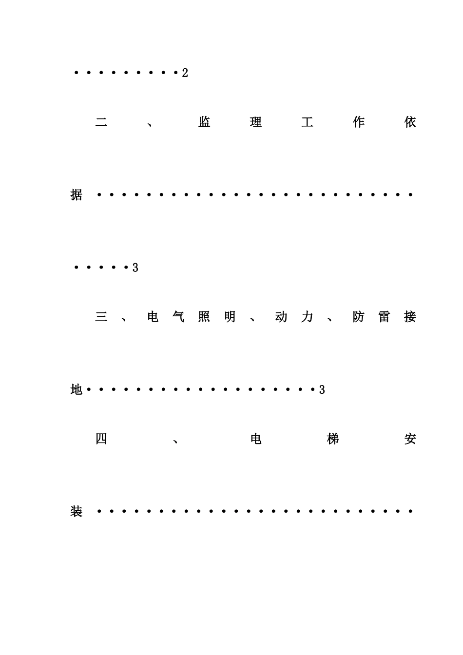 香樟鑫都一期住宅工程电气安装监理细则_第2页