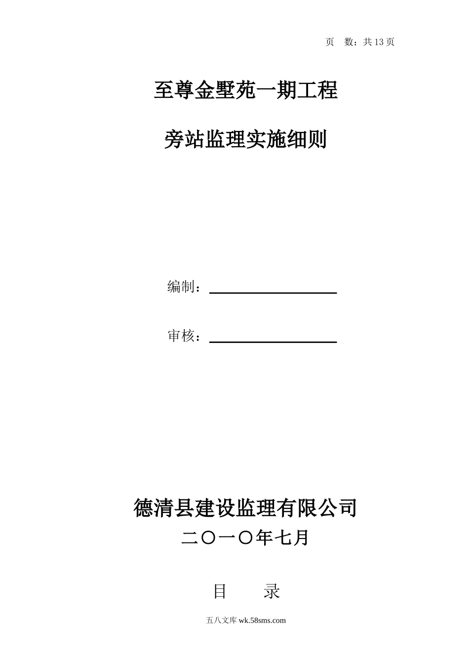 某住宅一期工程旁站监理实施细则_第1页