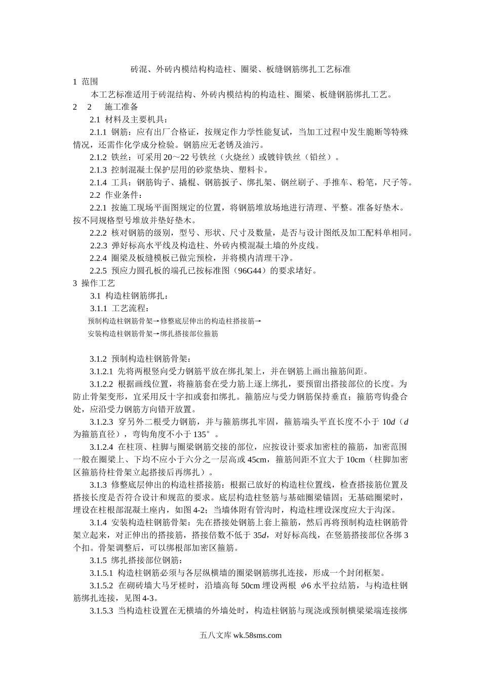 砖混、外砖内模结构构造柱、圈梁、板缝钢筋绑扎工艺标准_第1页