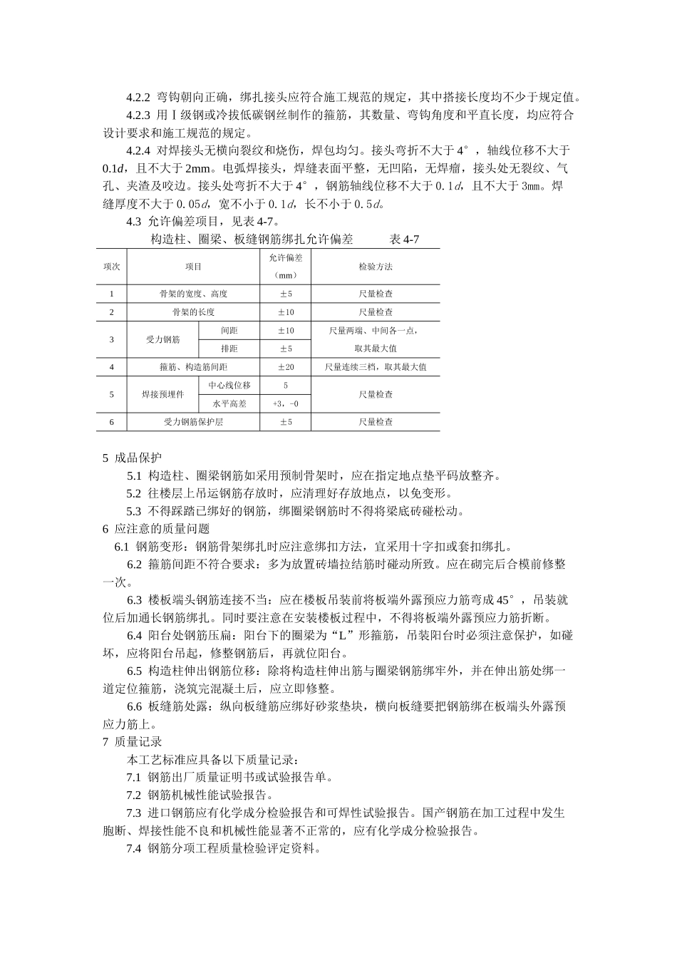 砖混、外砖内模结构构造柱、圈梁、板缝钢筋绑扎工艺标准_第3页