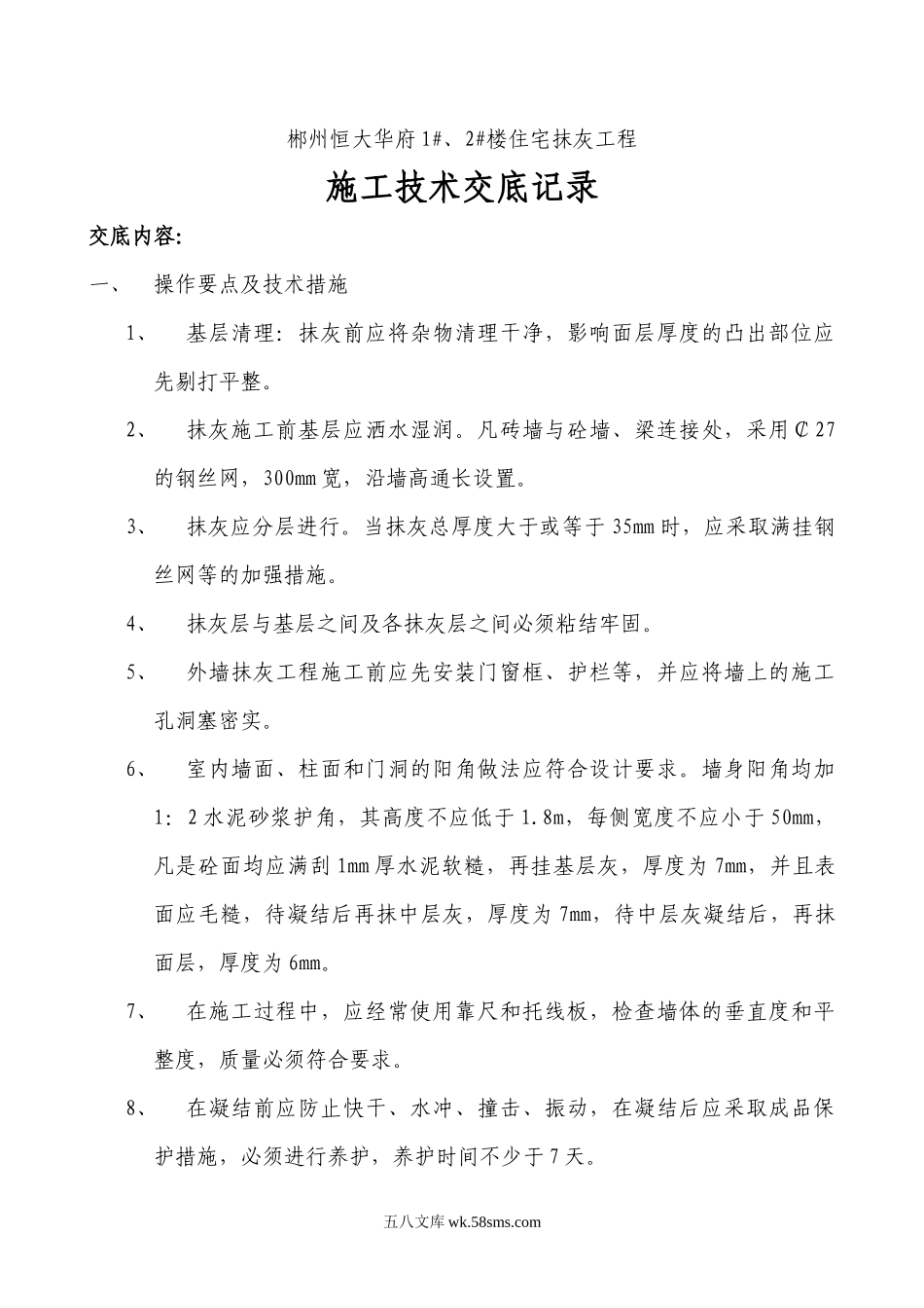 住宅抹灰工程施工技术交底记录_第1页