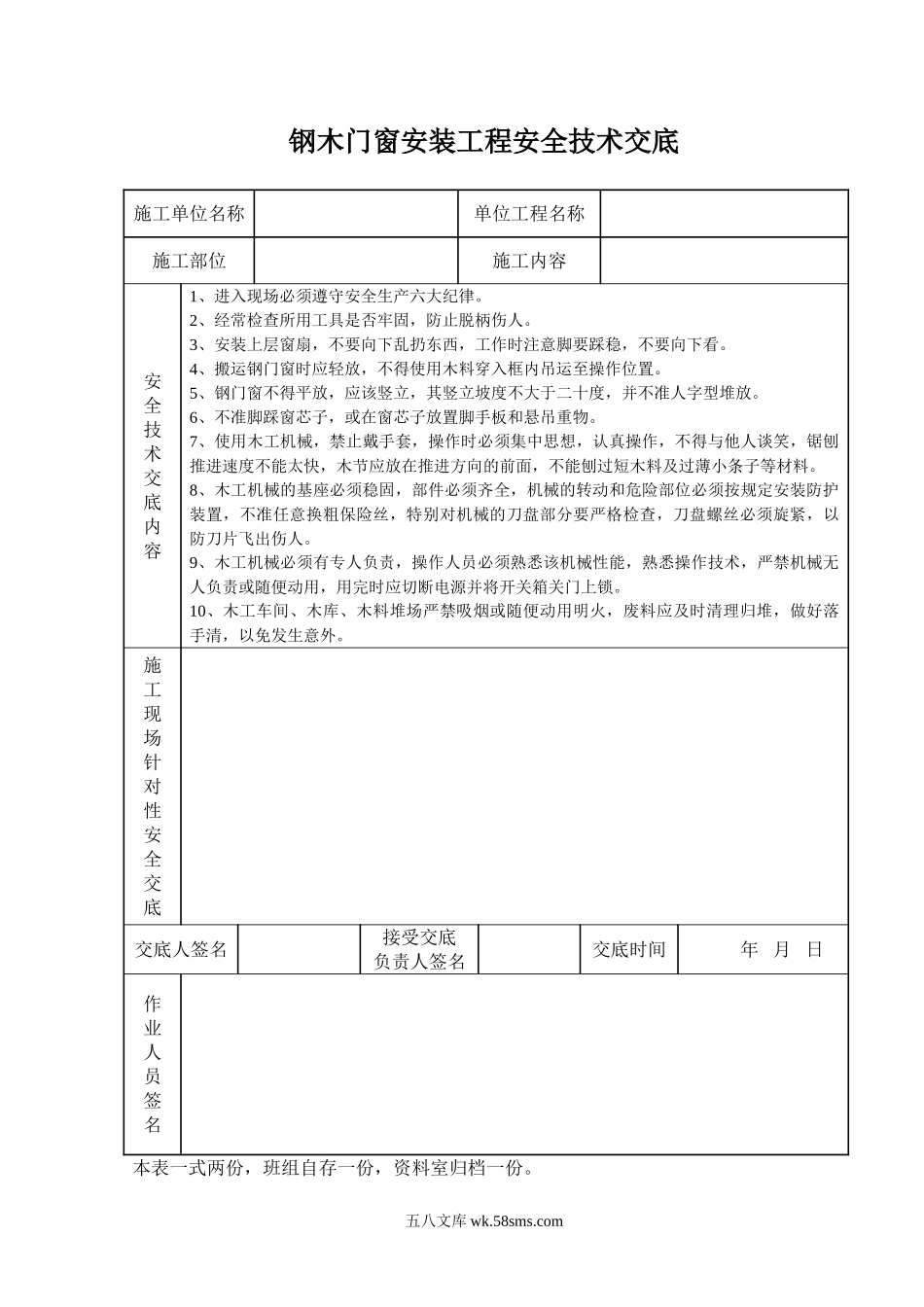 钢木门窗安装工程安全技术交底_第1页