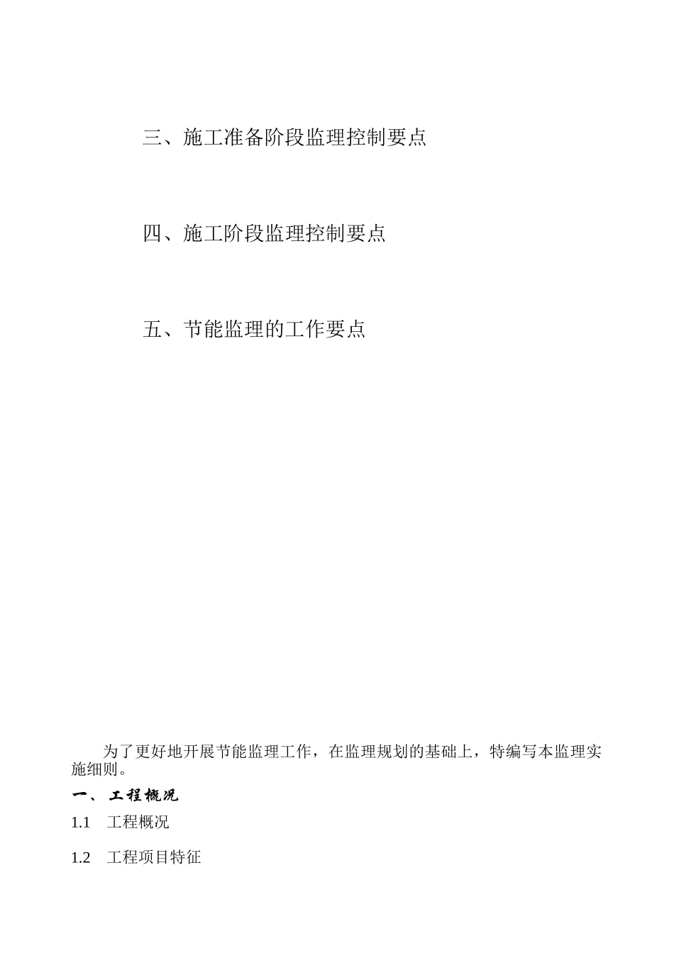 武汉高科农业集团有限公司太子水榭（二期）工程节能监理实施细则_第2页