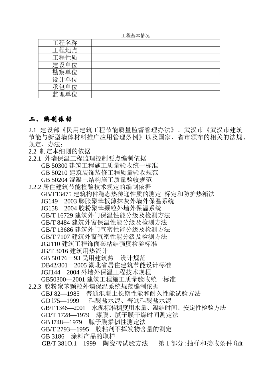 武汉高科农业集团有限公司太子水榭（二期）工程节能监理实施细则_第3页