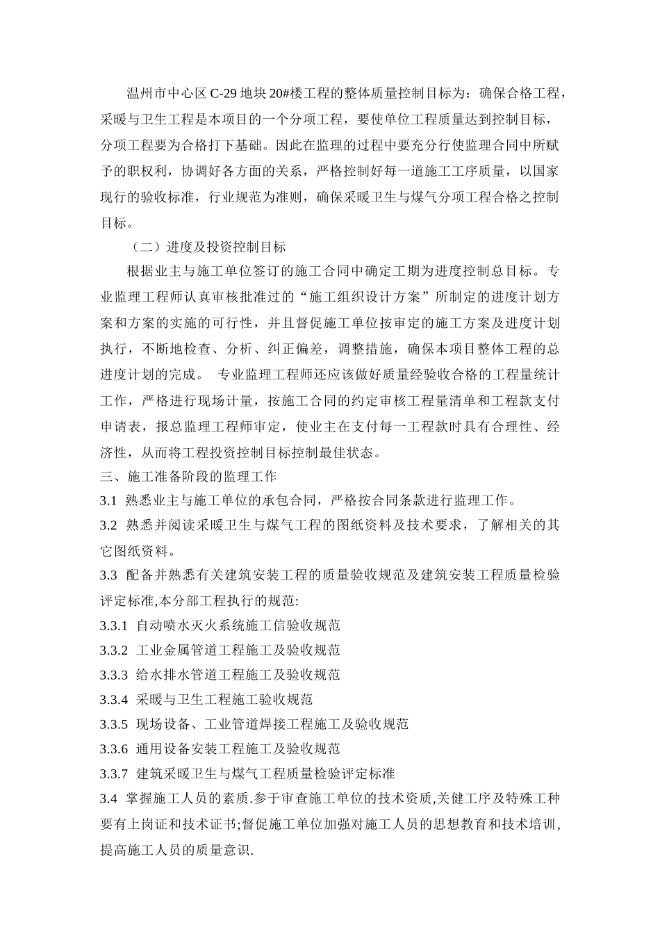 某安置房消防卫生与煤气工程监理细则_第3页