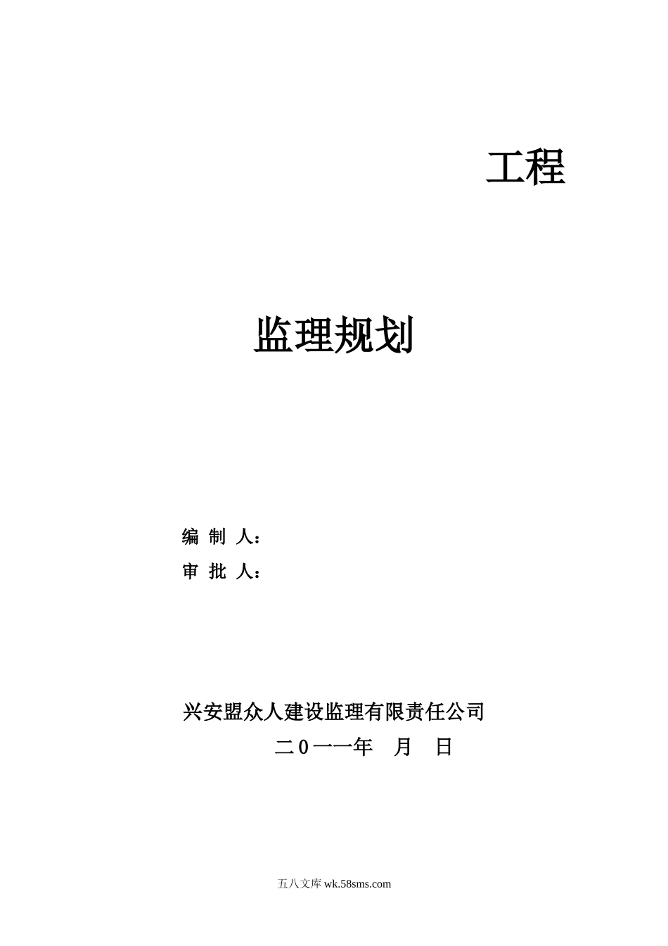 工程监理规划g_第1页